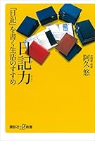 日記力　『日記』を書く生活のすすめ (講談社＋α新書)