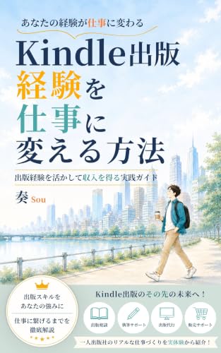Kindle出版経験を仕事に変える方法 アルペジオ書房副業シリーズ