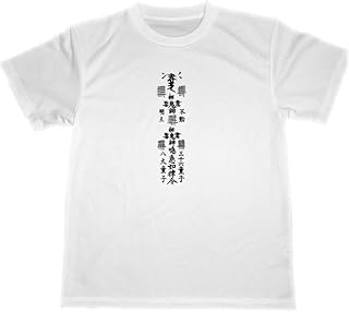 [ＴＵＧＥ９９９９] 不動明王 ドライ Tシャツ 開運 厄除 魔除け グッズ 梵字