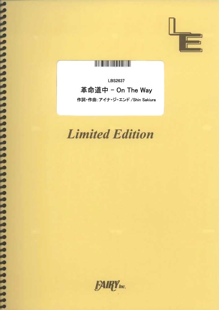 革命道中 - On The Way／アイナ・ジ・エンド （バンドスコア）[LBS2637