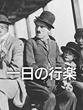 一日の行楽(字幕版)