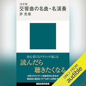  決定版　交響曲の名曲・名演奏: 講談社現代新書 