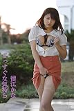 徳江かな「まっすぐな気持ち」 ギルドデジタル写真集