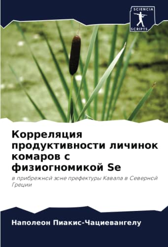 Корреляция продуктивности личинок комаров с физиогномикой Se: в прибрежной зоне префектуры Кавала в Северной Греции (Russian Edition)