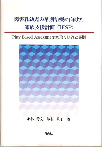 障害乳幼児の早期治療に向けた家族支援計画 (IFSP)