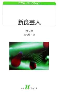 美品 カフカ・コレクション 白水Uブックス 全8冊セット 白水社 審判 (白水Uブックス 154 カフカ・コレクション) | フランツ