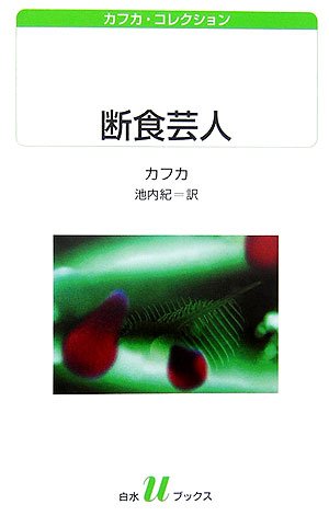 断食芸人 (白水Uブックス 157 カフカ・コレクション) | フランツ