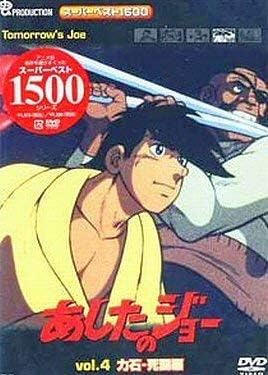 Amazon スーパーベスト1500あしたのジョー 4 Dvd アニメ