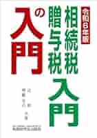 相続税・贈与税入門の入門（令和6年版） | 辻 敢, 齊藤 幸司 |本
