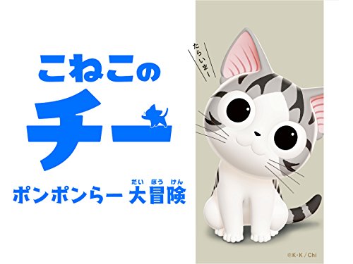 こねこのチー ポンポ
