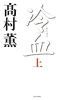 冷血 〈上〉 4620107891 Book Cover