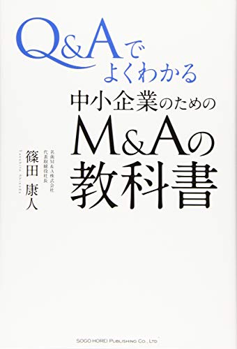 スマホ 無料電子書籍 Q&Aでよくわかる 中小企業のためのM&Aの教科書 バイ