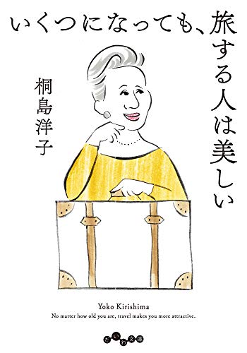 いくつになっても、旅する人は美しい (だいわ文庫)
