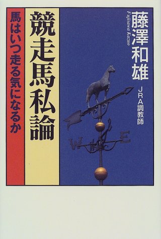 無料電子書籍 pdf 競走馬私論―馬はいつ走る気になるか バイ