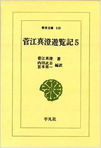 菅江真澄遊覧記 (5) (東洋文庫 (119))