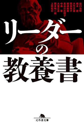 リーダーの教養書 (News Picks Book) (幻冬舎文庫)