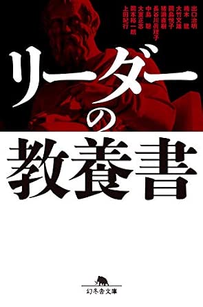リーダーの教養書 (News Picks Book) (幻冬舎文庫)