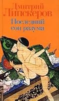Posledniy son razuma 5040881878 Book Cover