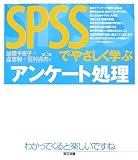 SPSSでやさしく学ぶアンケート処理 第2版 - 加藤 千恵子