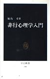 非行心理学入門 (中公新書)