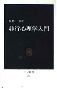非行心理学入門 (中公新書 788) | 福島 章 |本 | 通販 | Amazon