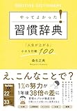 やってよかった！習慣辞典 「人生が上がる」小さな行動100