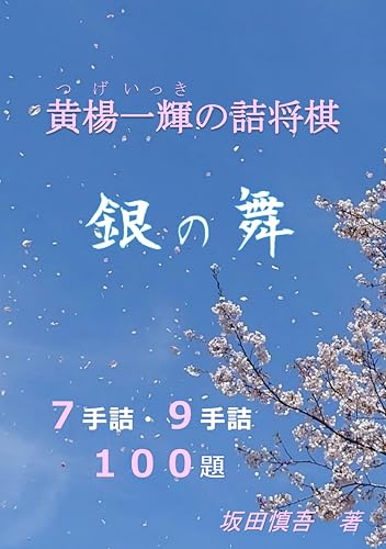 tsugeikkinotumesyougi ginnomai (Japanese Edition)