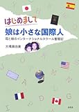 はじめまして娘は小さな国際人 母と娘のインターナショナルスクール奮闘記