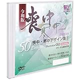 【令和版】賀王特別編集 業務用 喪中・寒中はがきデザイン集２ DVD-ROM