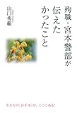 殉職・宮本警部が伝えたかったこと (中経出版)