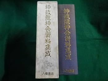 Amazon.co.jp: 神政龍神会資料集成 対馬路人 武田崇元 佐竹譲