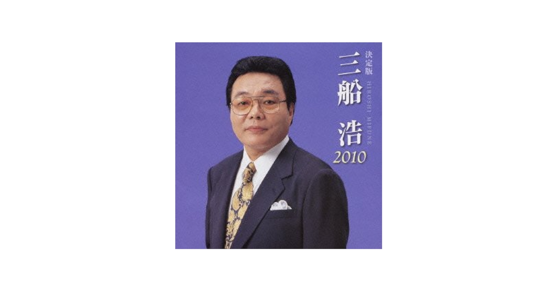 Amazon.co.jp: 決定版 三船浩: ミュージック