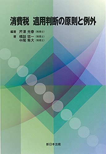 消費税 適用判断の原則と例外