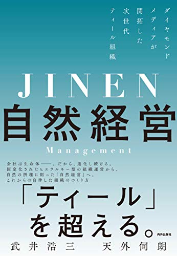 自然経営 ダイヤモンドメディアが開拓した次世代ティール組織 武井浩三 天外伺朗 本 通販 Amazon
