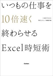 いつもの仕事を10倍速く終わらせるExcel時短術