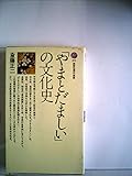 「やまとだましい」の文化史 (1972年) (講談社現代新書)