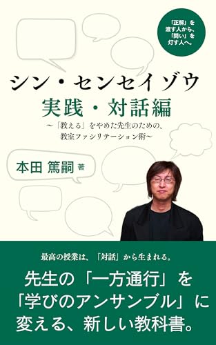 シン・センセイゾウ: 実践・対話編 〜「教える」をやめた先生のための、教室ファシリテーション術〜のサムネイル