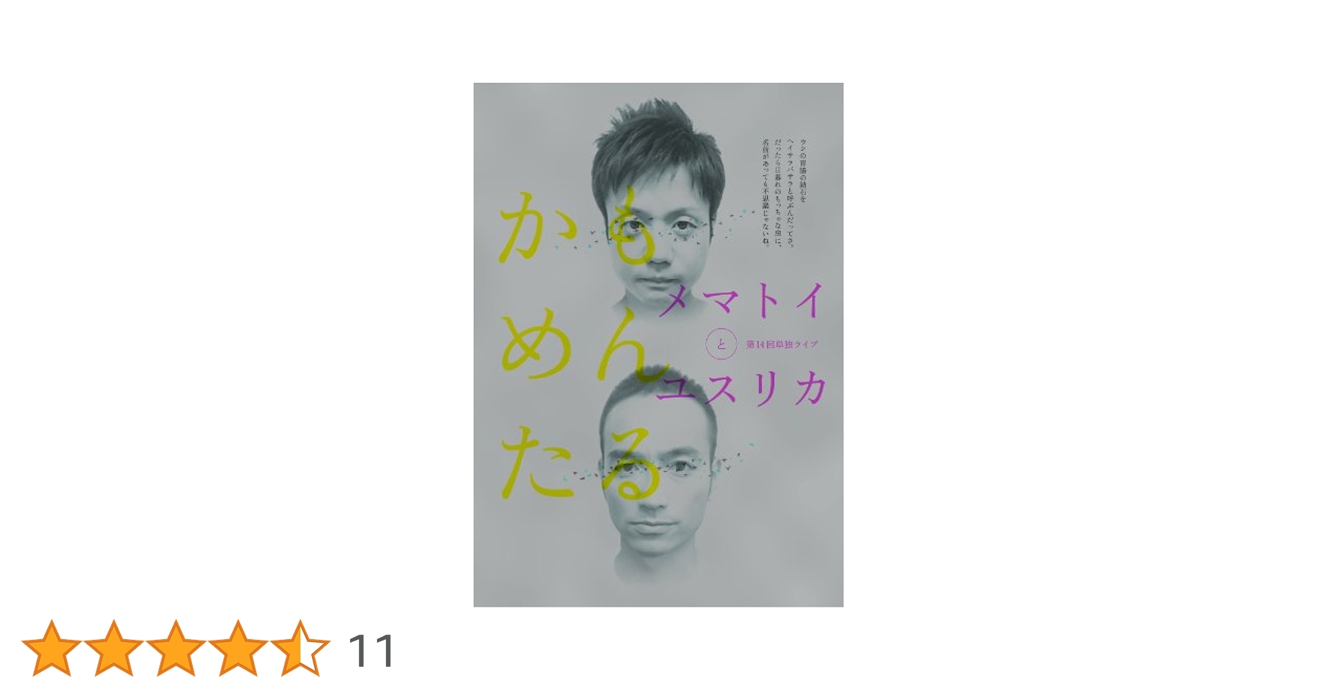 Amazon.co.jp: かもめんたる単独ライブ「メマトイとユスリカ