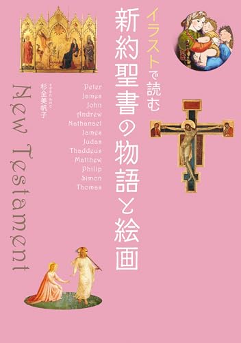 イラストで読む 新約聖書の物語と絵画 イラストで読む 新約聖書の物語と絵画