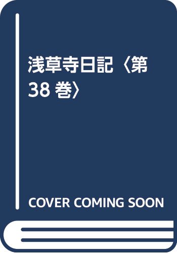 Amazon.co.jp: 浅草寺日記 第38巻 明治二年 : Japanese Books