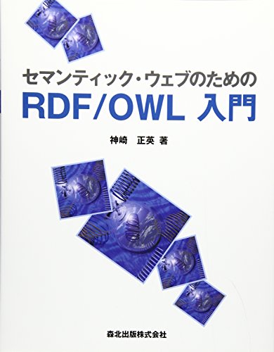 セマンティック・ウェブのためのRDF/OWL入門