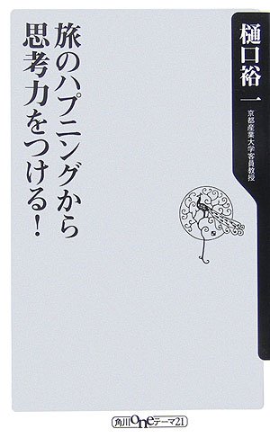旅のハプニングから思考力をつける!   (角川新書)の詳細を見る