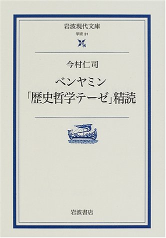 ベンヤミン「歴史哲学テーゼ」精読 (岩波現代文庫)