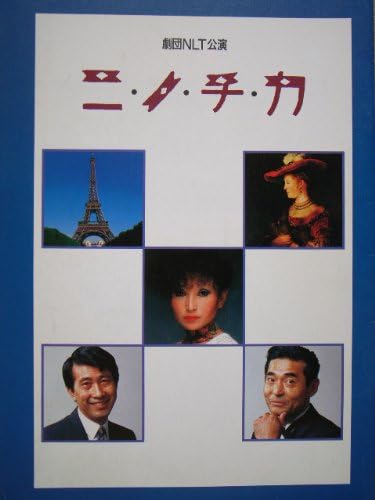 Amazon 舞台プログラム ニノチカ 博品館劇場 19 原作 メルヒオール レンゲル 演出 飯沢匡 出演 黒柳徹子 高木均 山口嘉三 木村有里 ほか おもちゃ雑貨 おもちゃ