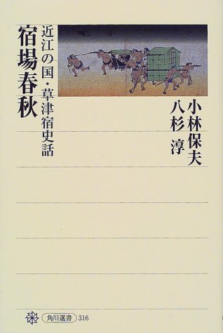宿場春秋―近江の国・草津宿史話 (角川選書)