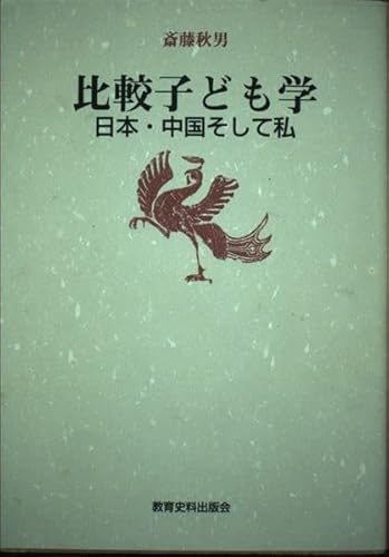 比較子ども学: 日本・中国そして私