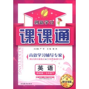 Paperback English (5 under with Yilin edition textbook) Innovative Learning Division through(Chinese Edition) [Chinese] Book