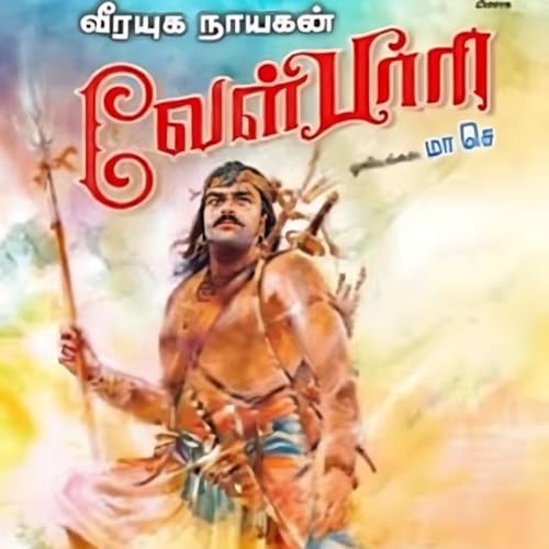 Velpari - Episode 85 - வீரயுக நாயகன் வேள்பாரி - சு. வெங்கடேசன் - Dr ரத்னமாலா புரூஸ் - Tamilosai Tamil Audio Books