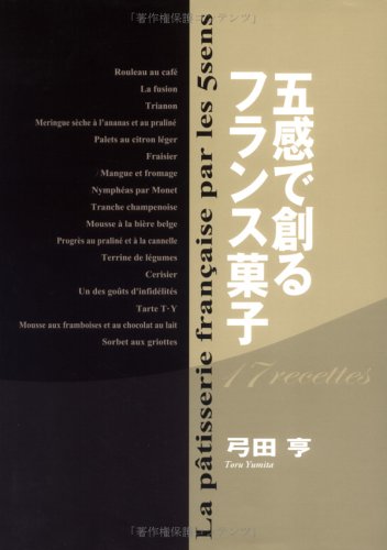 五感で創るフランス菓子 | 弓田 亨 |本 | 通販 | Amazon