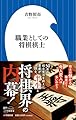 職業としての将棋棋士 (小学館新書 498)